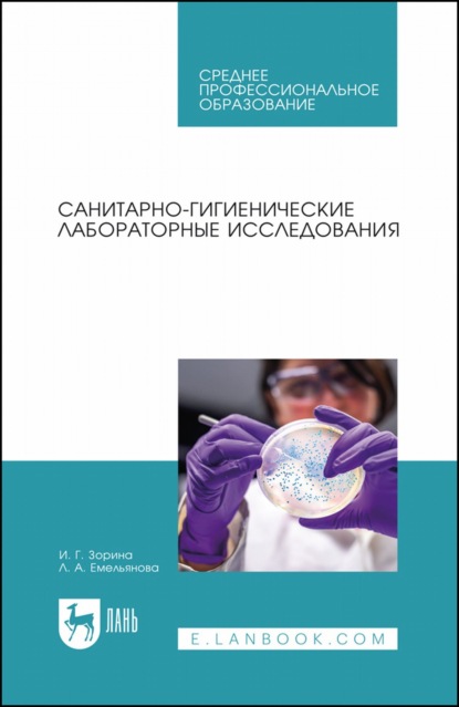 Санитарно-гигиенические лабораторные исследования. Учебное пособие для СПО - И. Г. Зорина