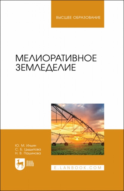 Мелиоративное земледелие. Учебное пособие для вузов - Ю. М. Ильин