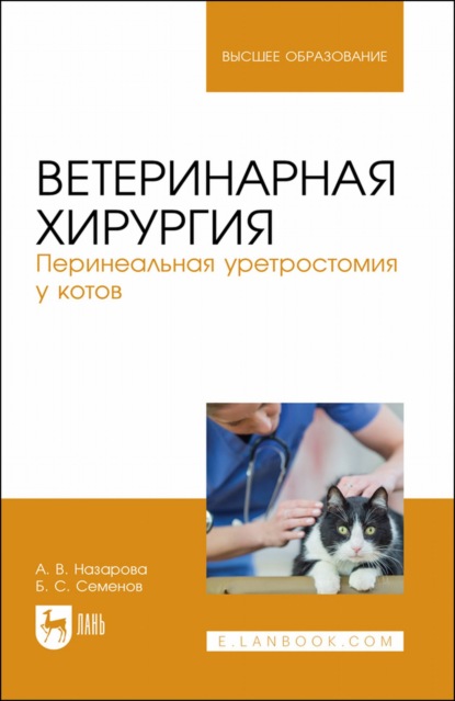 Ветеринарная хирургия. Перинеальная уретростомия у котов. Учебное пособие для вузов - Б. С. Семенов