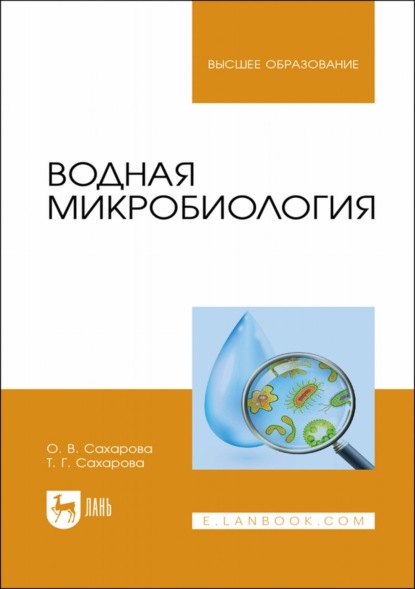 Водная микробиология. Учебник для вузов — О. В. Сахарова