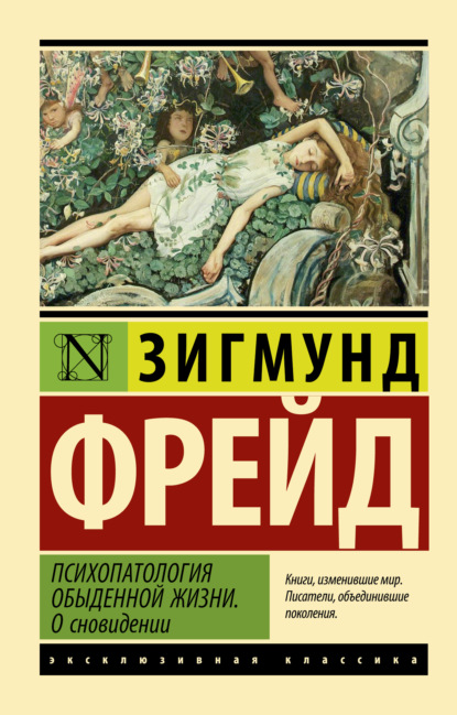 Психопатология обыденной жизни. О сновидении - Зигмунд Фрейд