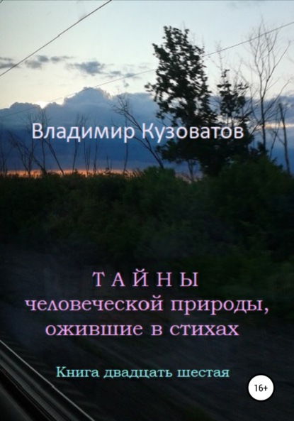 Тайны человеческой природы, ожившие в стихах. Книга двадцать шестая - Владимир Петрович Кузоватов