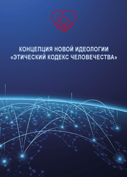 Концепция новой идеологии «Этический кодекс человечества» - Владимир Волга