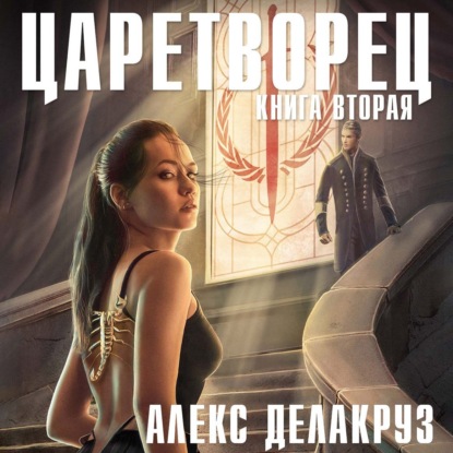 Царетворец. Волчий пастырь. Книга вторая - Алекс Делакруз