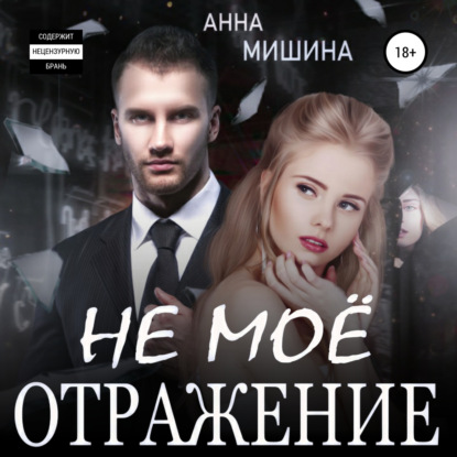 Не мое отражение - Анна Мишина