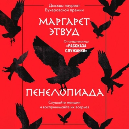 Пенелопиада — Маргарет Этвуд