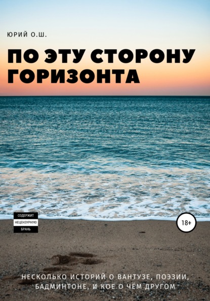 По эту сторону горизонта (несколько историй о вантузе, поэзии, бадминтоне, и кое о чём другом) - Юрий О.Ш.