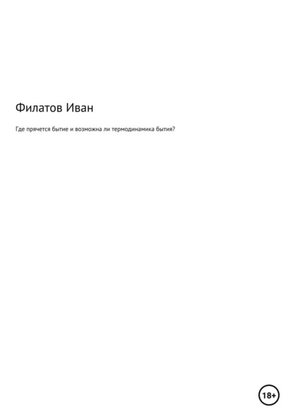 Где прячется бытие и возможна ли термодинамика бытия? - Иван Андреянович Филатов