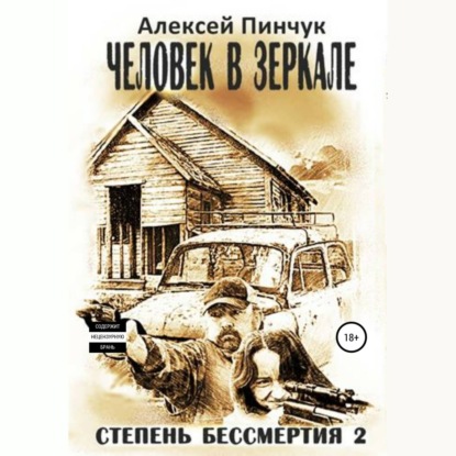 Степень бессмертия 2. Человек в зеркале - Алексей Владимирович Пинчук