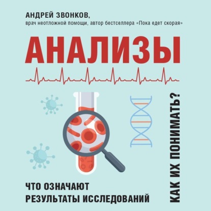 Анализы. Что означают результаты исследований — Андрей Звонков