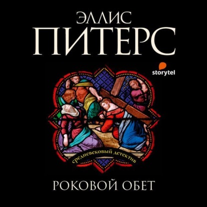 Роковой обет - Эллис Питерс