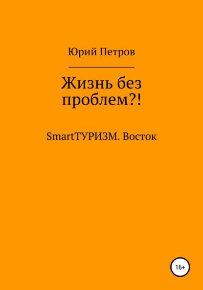 Жизнь без проблем?! SmartТУРИЗМ. Восток — Юрий Петров