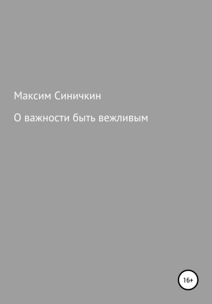 О важности быть вежливым - Максим Синичкин