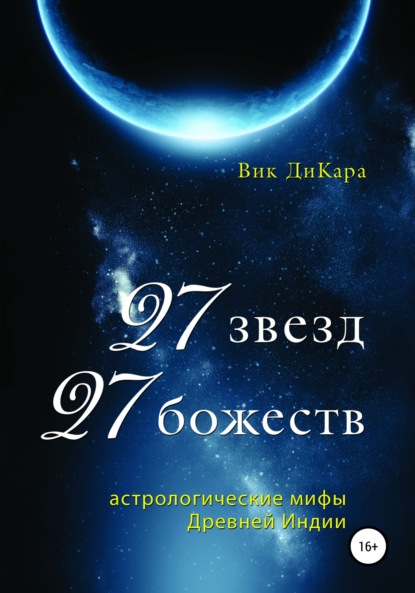 27 звезд, 27 божеств: астрологические мифы Древней Индии - Вик ДиКара