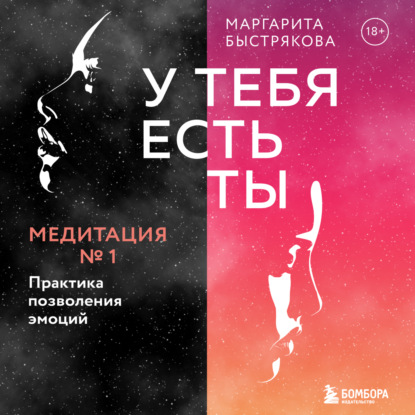 У тебя есть ты. Медитация 1. Практика позволения эмоций - Маргарита Быстрякова