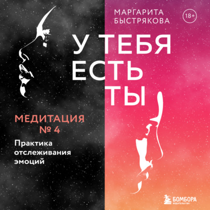 У тебя есть ты. Медитация 4. Практика отслеживания эмоций — Маргарита Быстрякова