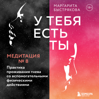 У тебя есть ты. Медитация 8. Практика проживания гнева со вспомогательными физическими действиями — Маргарита Быстрякова