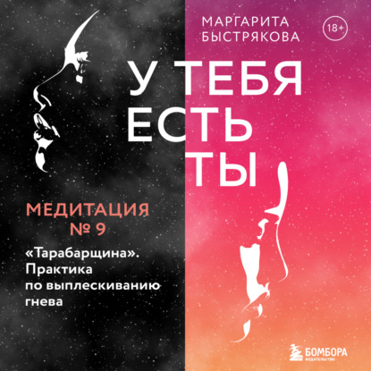 У тебя есть ты. Медитация 9. Тарабарщина. Практика по выплескиванию гнева — Маргарита Быстрякова