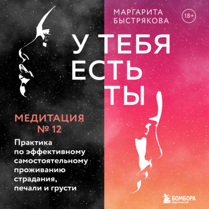 У тебя есть ты. Медитация 12. Практика по эффективному самостоятельному проживанию страдания, печали и грусти — Маргарита Быстрякова