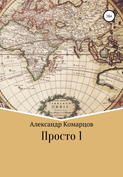 Просто 1 - Александр Николаевич Комарцов