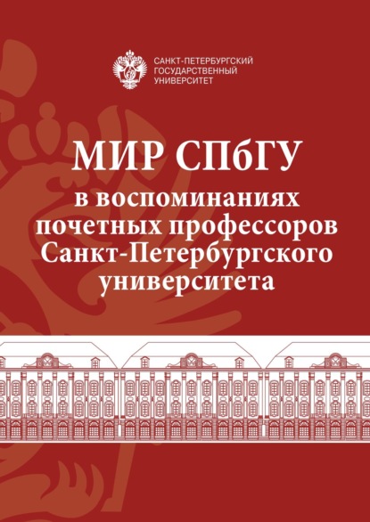 Мир СПбГУ в воспоминаниях почетных профессоров Санкт-Петербургского университета — Сборник статей