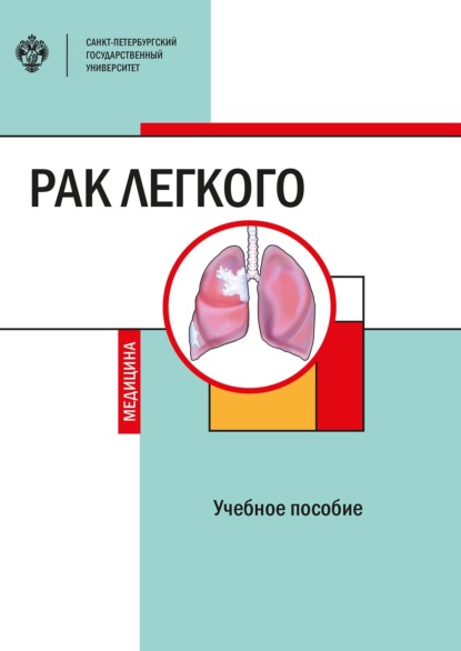 Рак легкого - Коллектив авторов