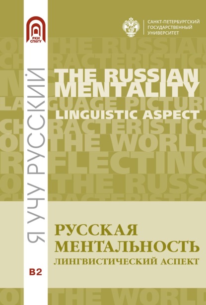 Русская ментальность: лингвистический аспект — Е. И. Зиновьева