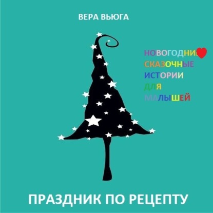 Праздник по рецепту - Вера Вьюга