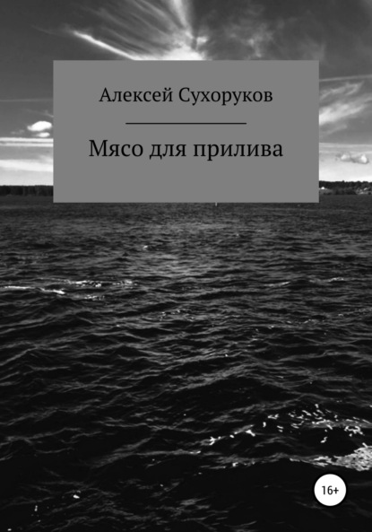 Мясо для прилива - Алексей Михайлович Сухоруков