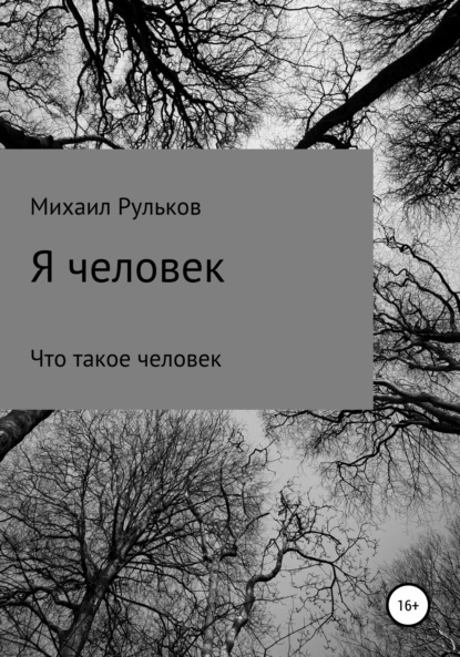 Я человек — Михаил Михайлович Рульков