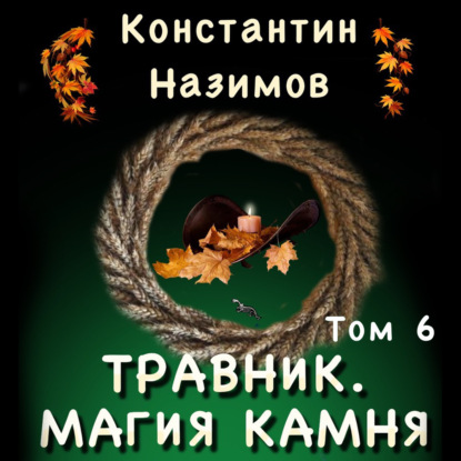 Травник. Магия камня - Константин Назимов