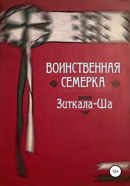 Воинственная Семерка - Зиткала-Ша