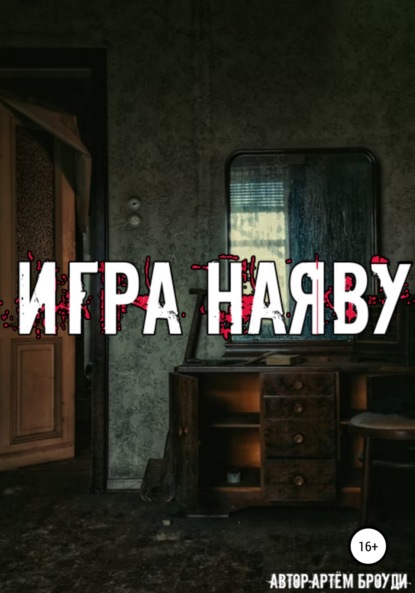 Игра наяву - Артём Владимирович Броуди