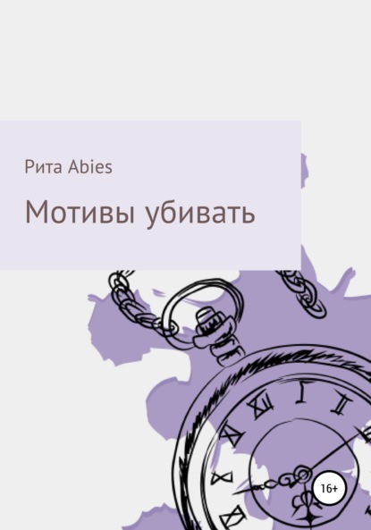 Мотивы убивать - Рита Abies