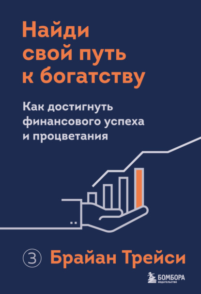 Найди свой путь к богатству. Как достигнуть финансового успеха и процветания — Брайан Трейси