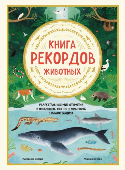 Книга рекордов животных. Увлекательный мир открытий и необычных фактов о животных в иллюстрациях - Катарина Вестре