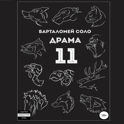 Драма 11 - Барталомей Соло