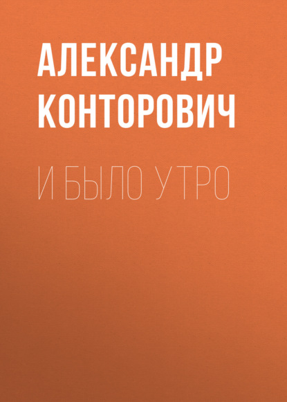 И было утро - Александр Конторович