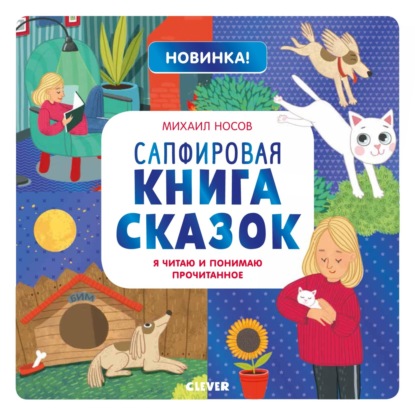 Сапфировая книга сказок. Я читаю и понимаю прочитанное - Михаил Носов