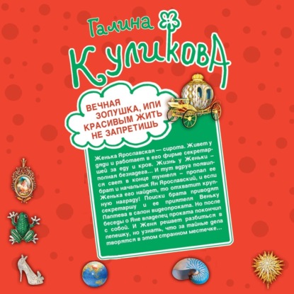 Вечная Золушка, или Красивым жить не запретишь. Свадьба с риском для жизни, или Невеста из коробки (сборник) - Галина Куликова