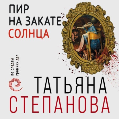 Пир на закате солнца - Татьяна Степанова