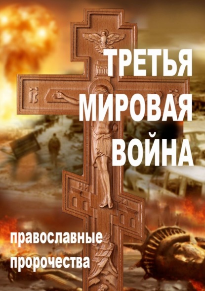 Третья мировая война. Православные пророчества — Александр Алексеевич Смирнов