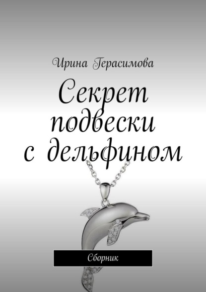 Секрет подвески с дельфином. Сборник - Ирина Герасимова