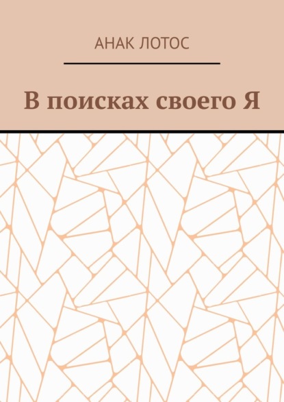 В поисках своего Я — Анак Лотос