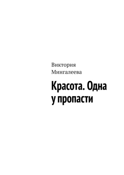 Красота. Одна у пропасти - Виктория Мингалеева