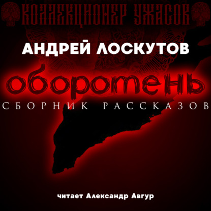 Оборотень — Андрей Лоскутов