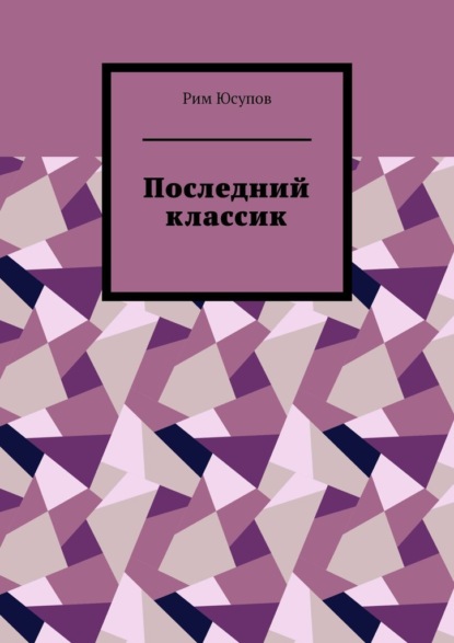 Последний классик. Роман в стихах. Том первый - Рим Юсупов