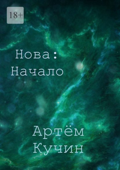 Нова: Начало - Артём Кучин