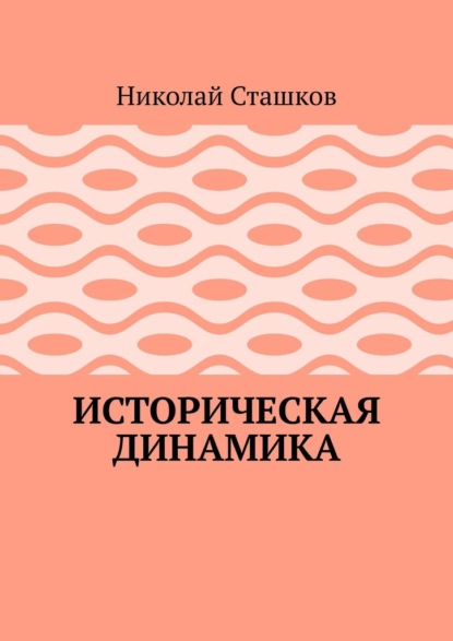 Историческая динамика - Николай Сташков