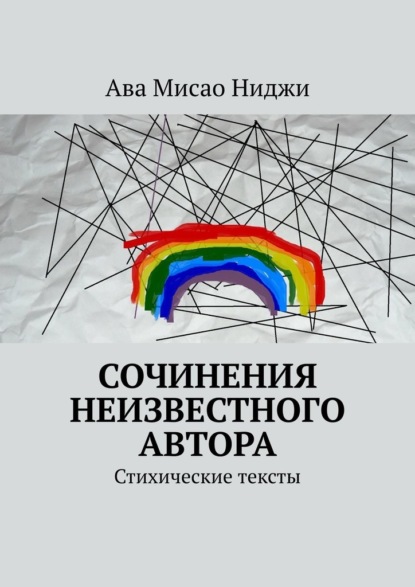 Сочинения неизвестного автора. Стихические тексты - Ава Мисао Ниджи